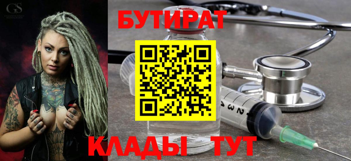 БУТИРАТ Butirat Бердск